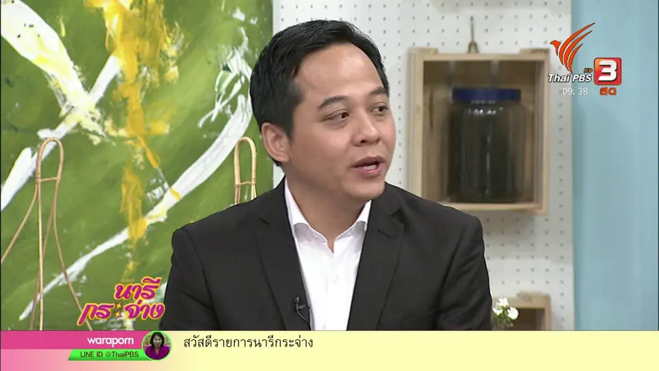 นารีสนทนา : ภาษีไม่ใช่เรื่องน่ากลัว