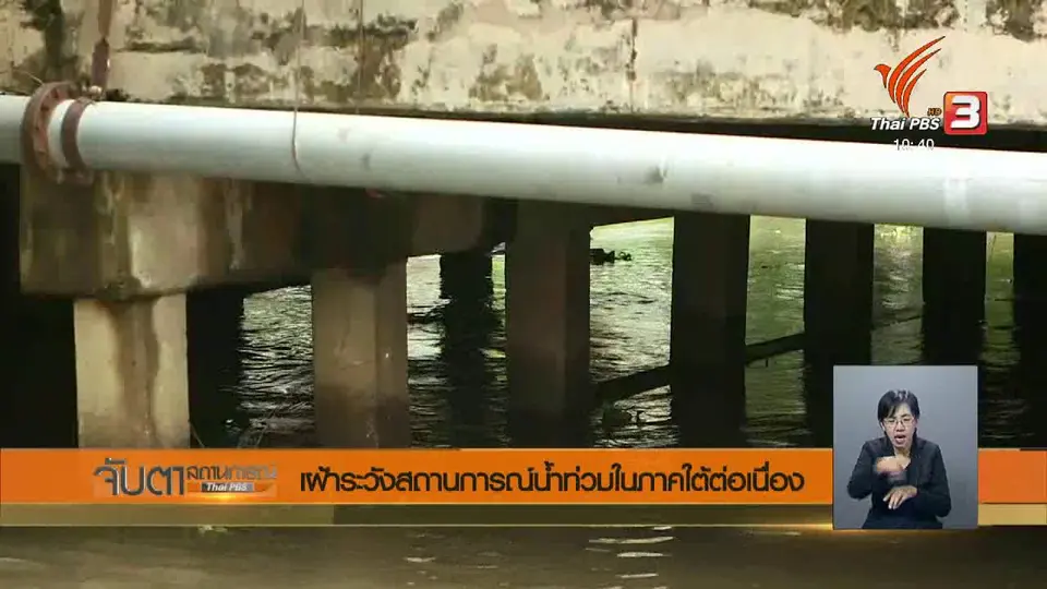 เฝ้าระวังสถานการณ์น้ำท่วมในภาคใต้ต่อเนื่อง