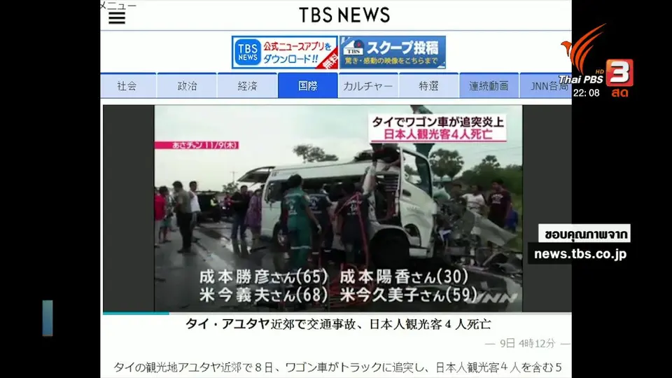 อันตรายถนนไทย ถูกย้ำในสื่อญี่ปุ่น