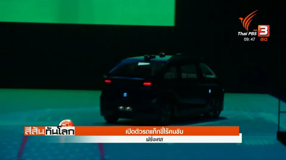 เปิดตัวแท็กซี่ไร้คนขับ