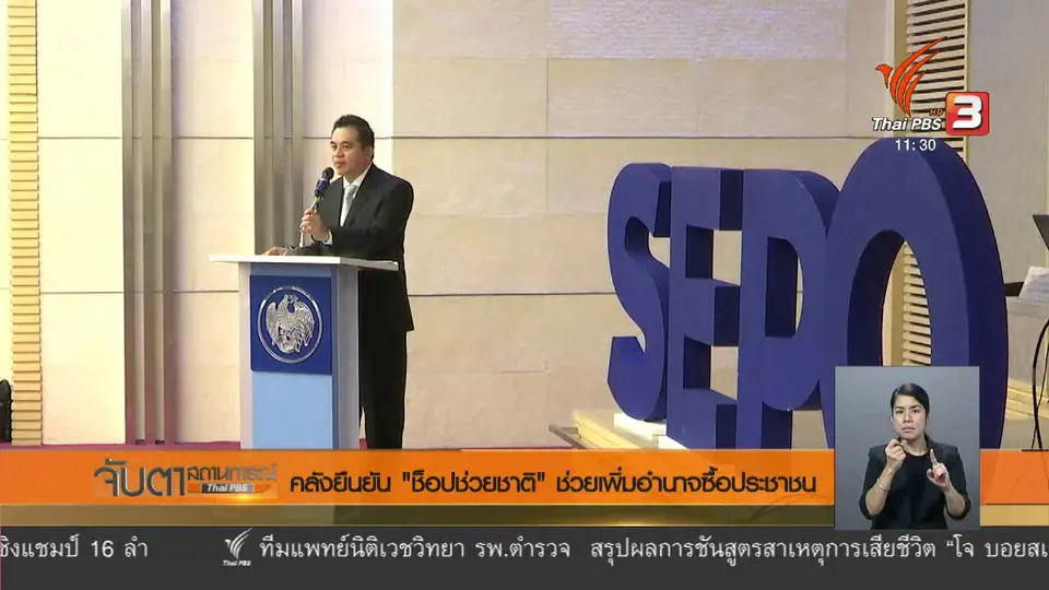 คลังยืนยัน "ช็อปช่วยชาติ" ช่วยเพิ่มอำนาจซื้อประชาชนf