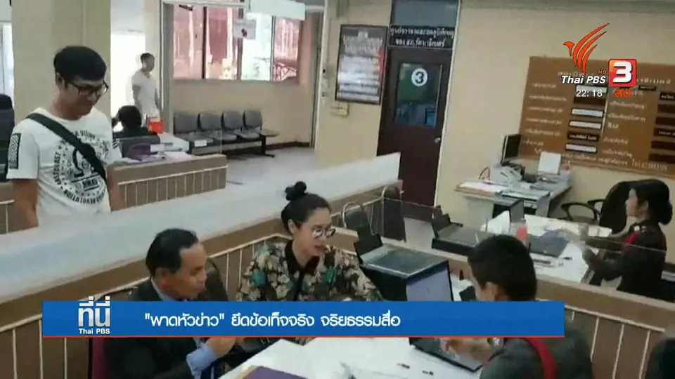 "พาดหัวข่าว" ยึดข้อเท็จจริง จริยธรรมสื่อ
