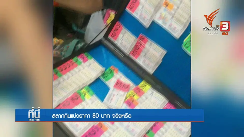 สลากกินแบ่งราคา 80 บาท จริงหรือ ?