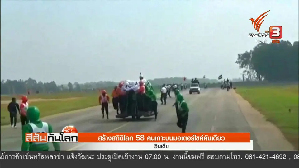 สร้างสถิติโลก 58 คนเกาะบนมอเตอร์ไซค์คันเดียว