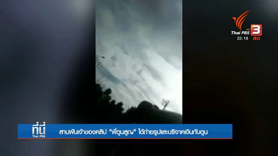 สานฝันเจ้าของคลิป "พี่ตูนสูญ" ได้พบ "ตูน บอดี้สแลม"