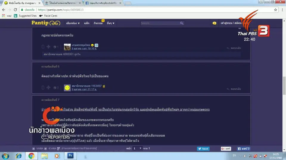 นักข่าวพลเมือง : ความกังวลเกษตรกรต่อร่าง พ.ร.บ. คุ้มครองพันธุ์พทชฉบับใหม่