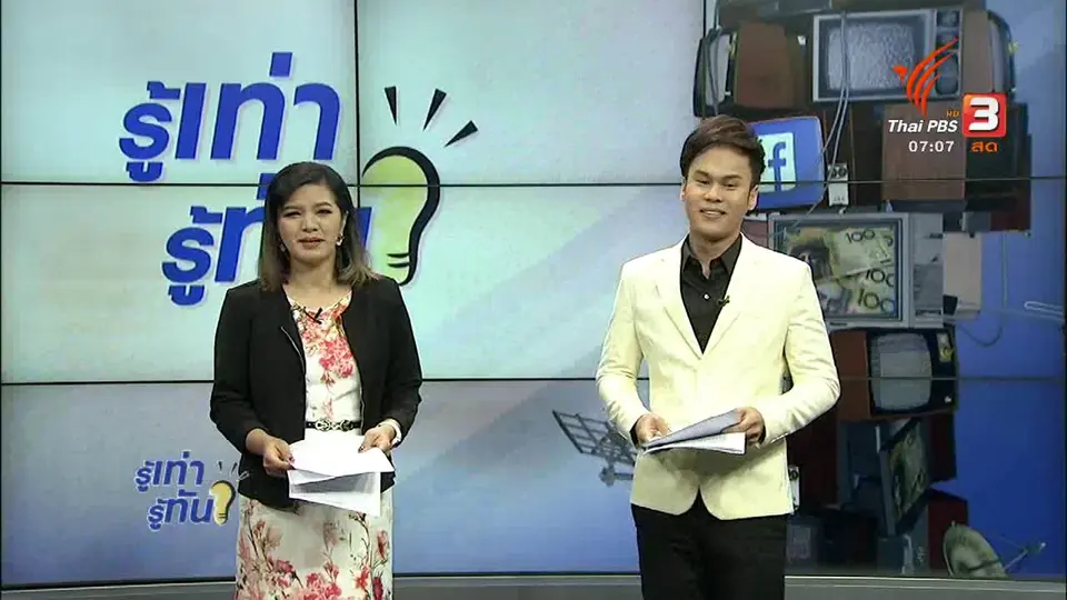รู้ทันโซเชียล (20 พ.ย. 60)