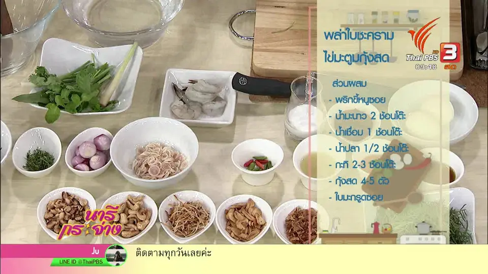 ครัวนารี : ยำใบชะครามกับไข่ต้ม