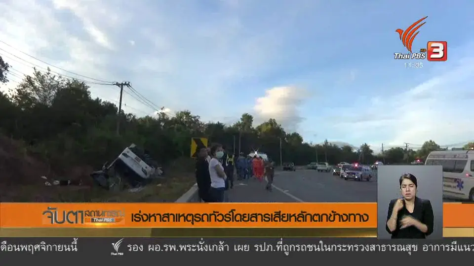 เร่งหาสาเหตุรถทัวร์โดยสารเสียหลักตกข้างทาง