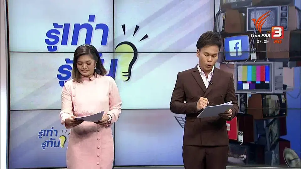 รู้ทันโซเชียล (21 พ.ย. 60)
