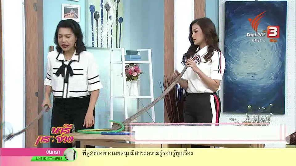 นารีสนทนา : "ก้านมะพร้าวกระดก" ยืดเหยียดกล้ามเนื้อ