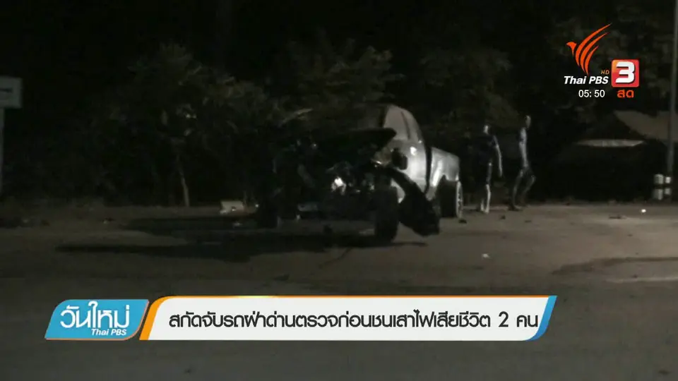 สกัดจับรถฝ่าด่านตรวจก่อนชนเสาไฟเสียชีวิต 2 คน