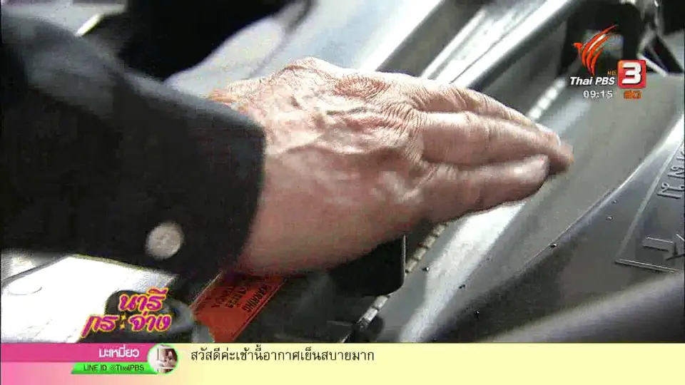 นารีสนทนา : ตรวจรถก่อนใช้งาน ลดปัญหาอุบัติเหตุ
