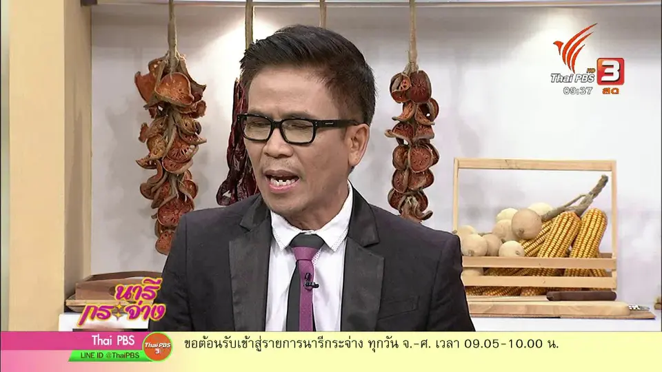 นารีสนทนา : โซเชียลกับข้อมูลโภชนาการ