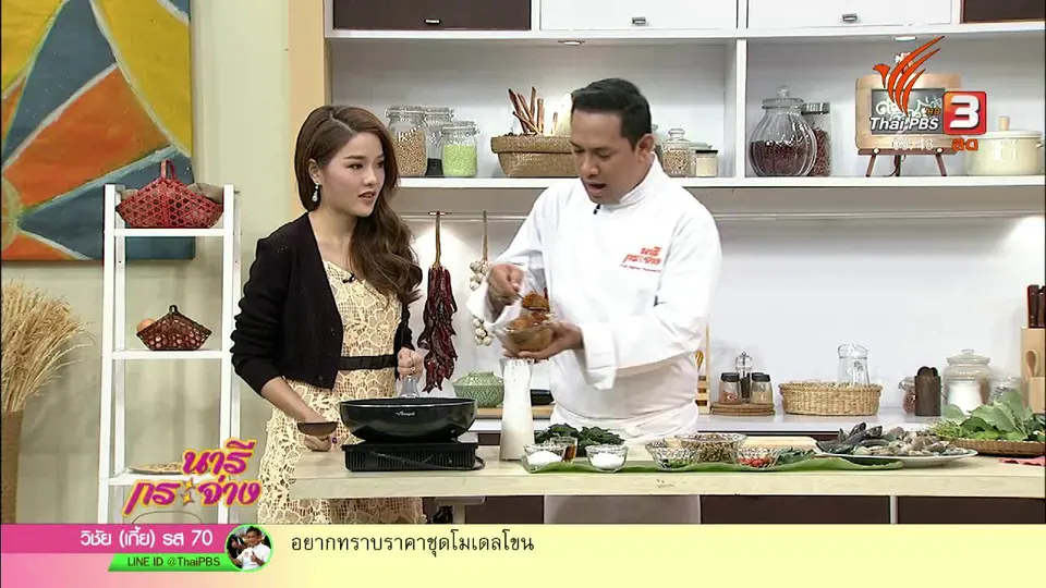 ครัวนารี : แกงพริกหอยแครงใบชะพลู