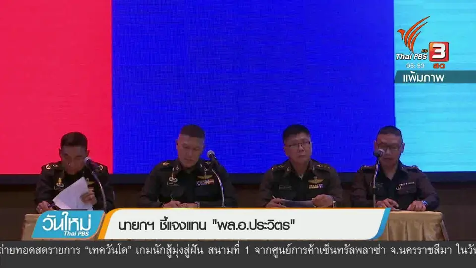 นายกฯชี้แจงแทน "พล.อ.ประวิตร"