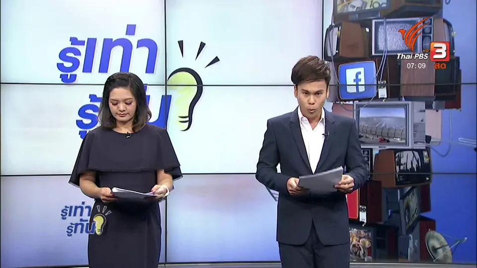 รู้ทันโซเชียล (27 พ.ย. 60)