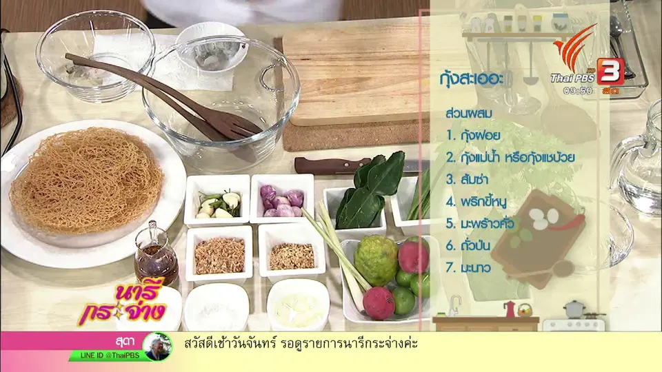 ครัวนารี : กุ้งสะเออะ