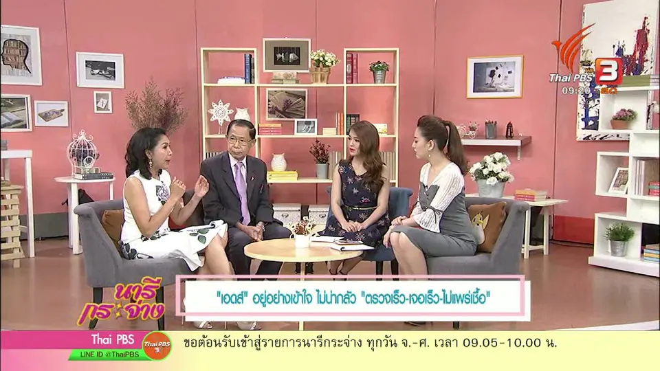 นารีสนทนา : "เอดส์" อยู่อย่างเข้าใจ ไม่ใช่เรื่องน่ากลัว