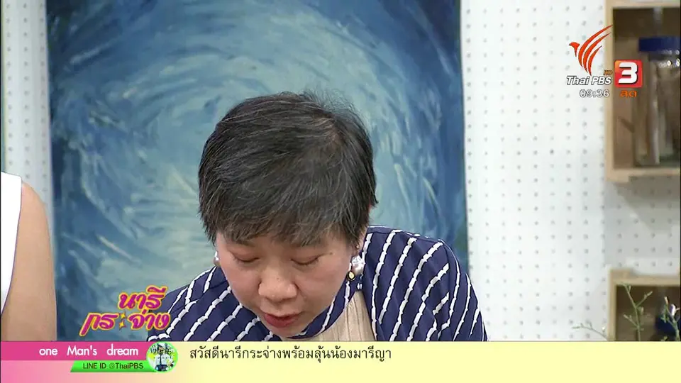 นารีสนทนา : สอนทำยาแก้ไอสูตรสมุนไพร