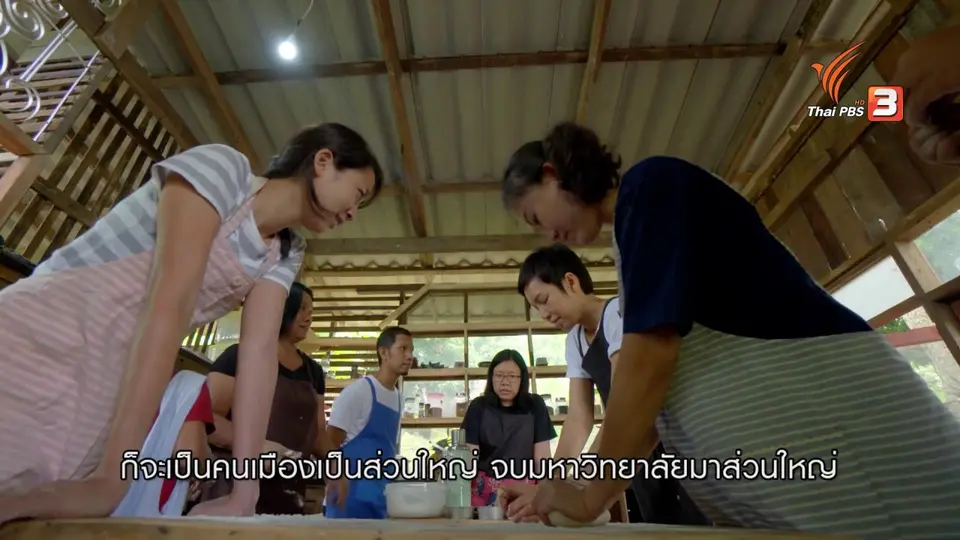 คนเมืองกลับบ้าน