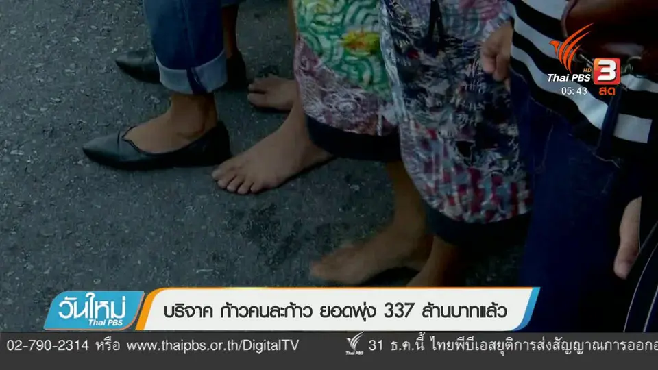 บริจาค ก้าวคนละก้าว ยอดพุ่ง 337 ล้านบาทแล้ว