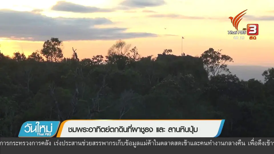 ชมพระอาทิตย์ตกดินที่ผาชูธง และ ลานหินปุ่ม