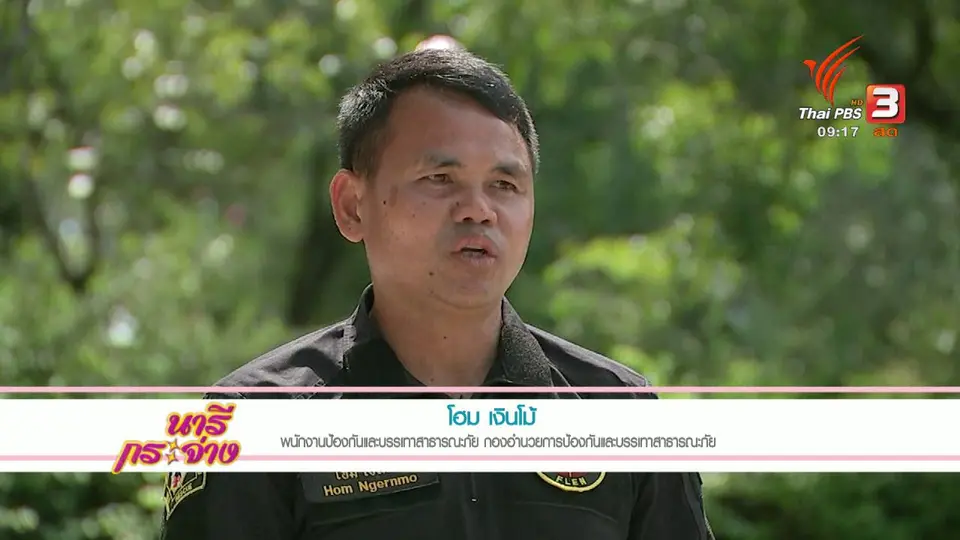 นารีสนทนา : การดับเพลิงเบื้องต้น