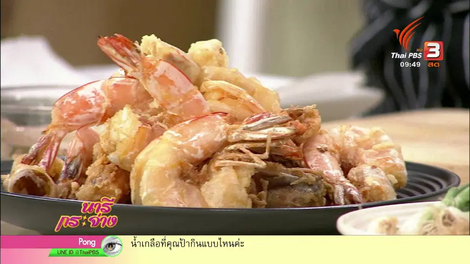 ครัวนารี : กุ้งคั่วพริกเกลือ