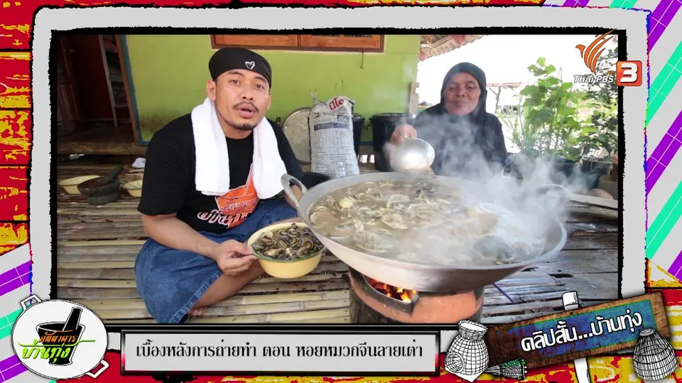 ต้มหอยหมวกจีนลายเต่าอย่างไรให้อร่อยขึ้น