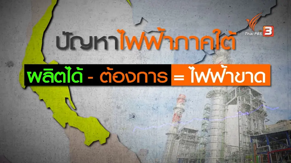 ปัญหาไฟฟ้าภาคใต้ใช้มาก – ผลิตน้อย