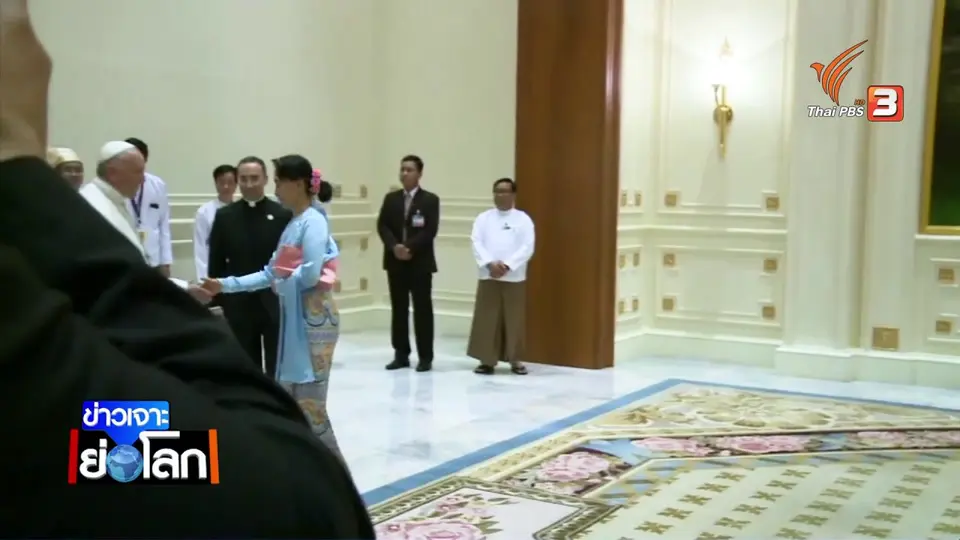 พระสันตะปาปา เสด็จเยือนเมียนมา เดินเกมเสี่ยงท่ามกลางปัญหาโรฮิงญา