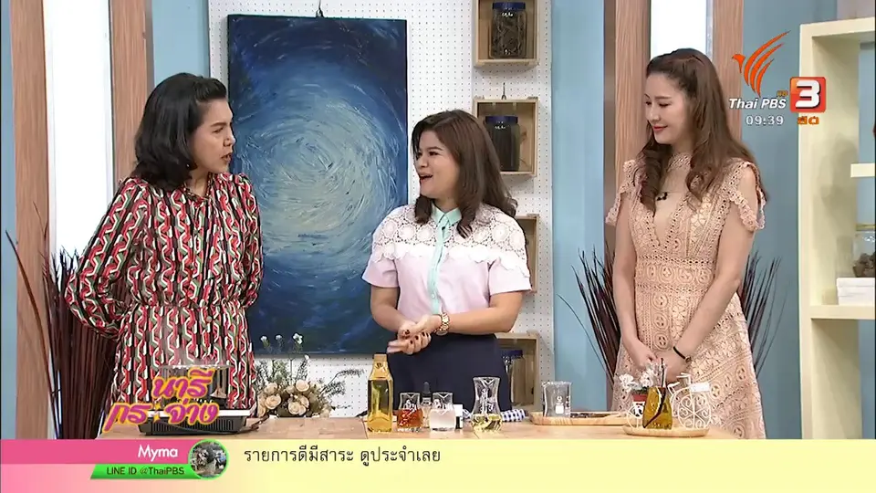 นารีสนทนา : สอนทำ “Face Oil” เพื่อผิวหน้าสุขภาพดี