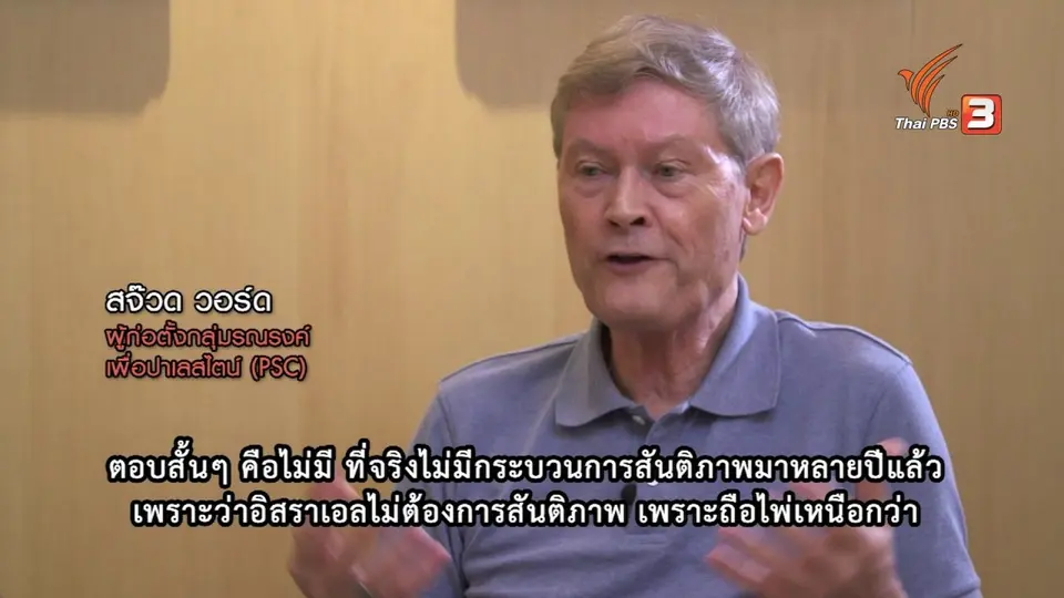 คุยกับตัวแทน อิสราเอล – ปาเลสไตน์ หาทางออกเพื่อสันติภาพ