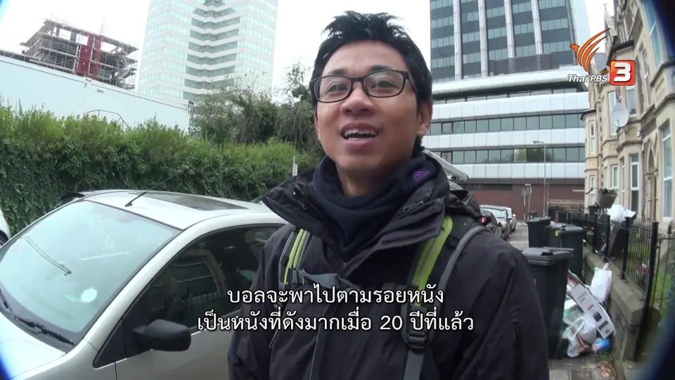 ตามบอล - ยอด ตามรอยหนังดังในเวลส์