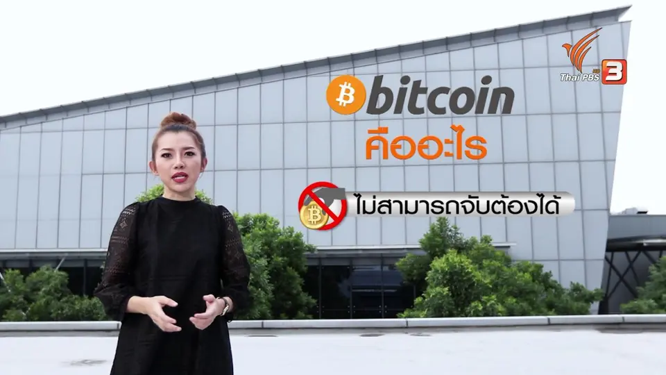 จับสัญญาน ”บิทคอยน์” อนาคตสดใสหรือความเสี่ยงทางการลงทุน