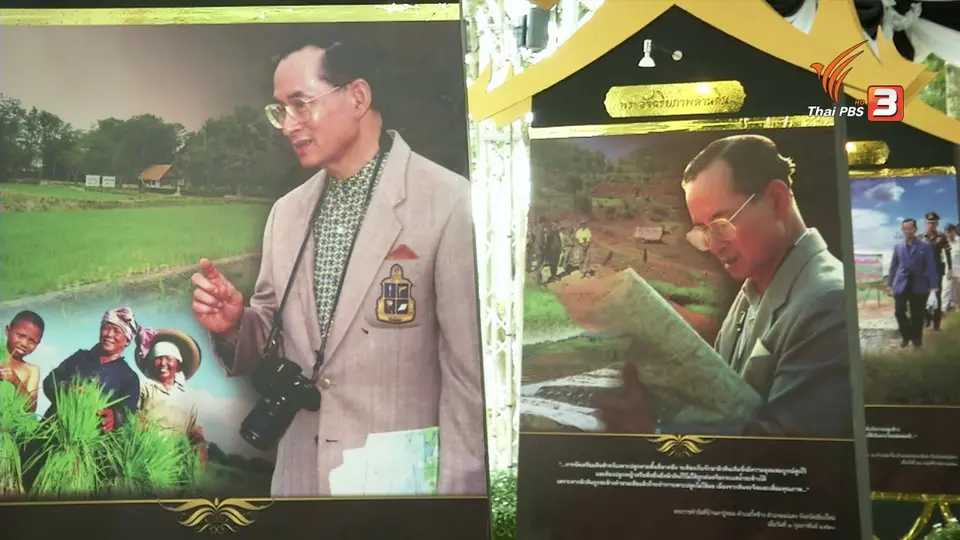 รำลึกพระมหากรุณาธิคุณในหลวงรัชกาลที่ 9 ในบทบาานักวิทยาศาสตร์ดินเพื่อมนุษยธรรม