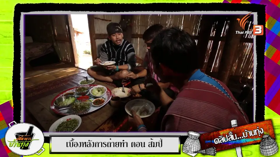 น้ำพริกปกาเกอะญอ อร่อยถูกใจสตังค์