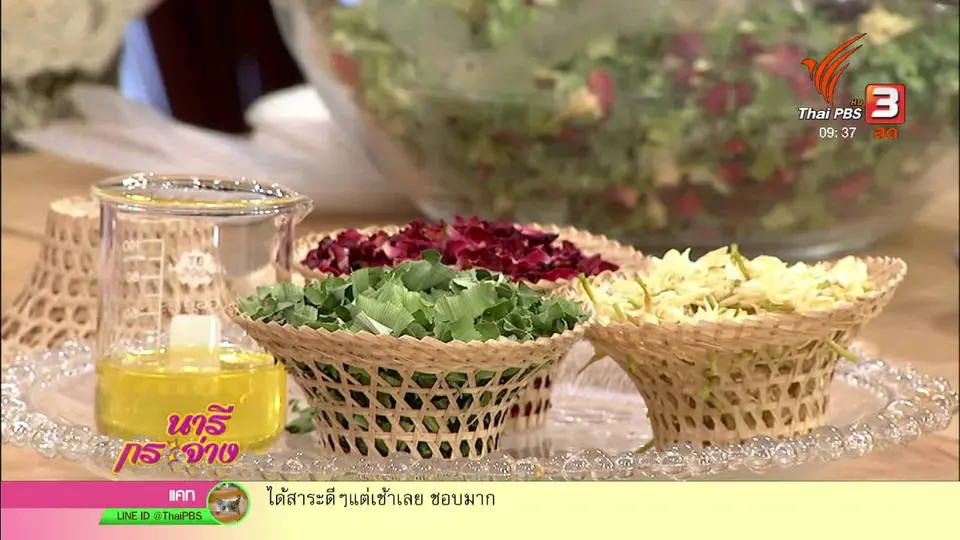 นารีสนทนา : ส่งความสุขด้วย "บุหงาดอกไม้หอมอบร่ำ"