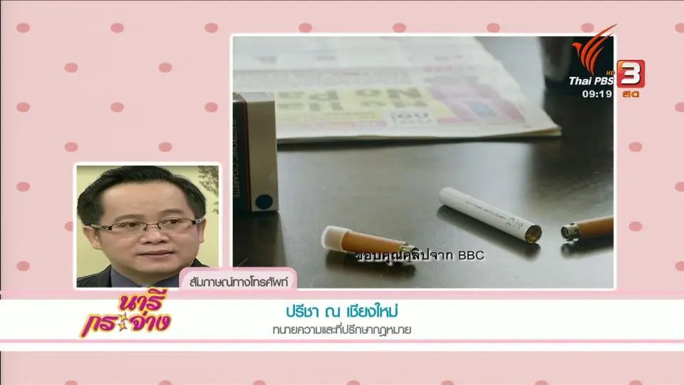 นารีสนทนา : บุหรี่ไฟฟ้า
