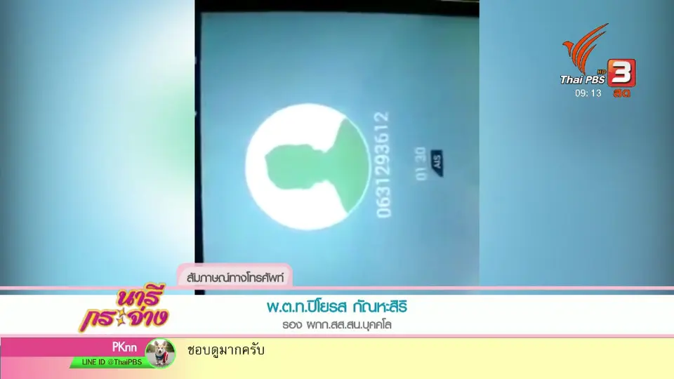 นารีสนทนา : รู้ทัน "แก๊งคอลเซ็นเตอร์"