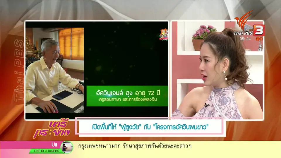 นารีสนทนา : เปิดพื้นที่ให้ “ผู้สูงวัย” กับ “โครงการอัศวินผมขาว”