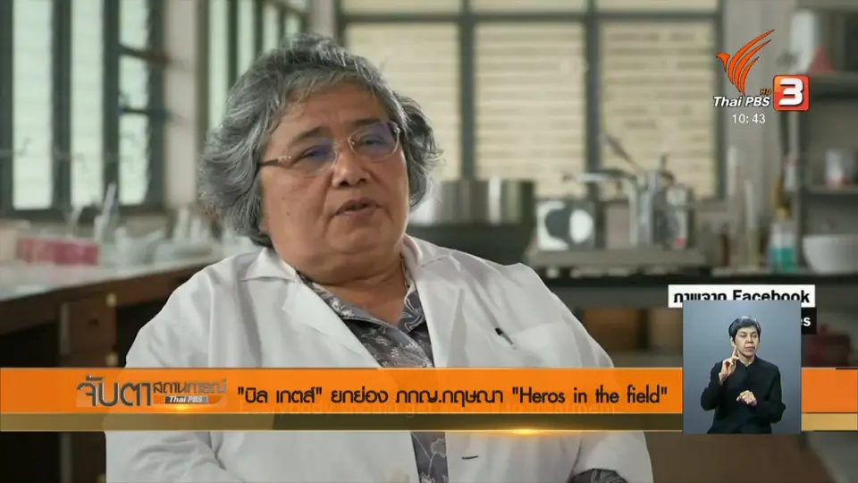"บิล เกตส์" ยกย่อง ภกญ.กฤษณา "Heroes in the field"