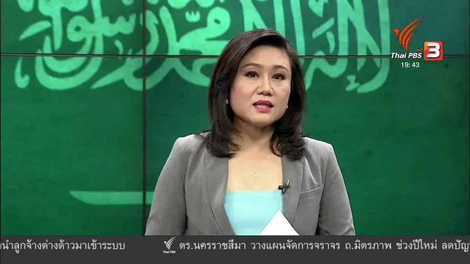 วิเคราะห์สถานการณ์ต่างประเทศ : คว่ำบาตรเจ้าชายซาอุฯ