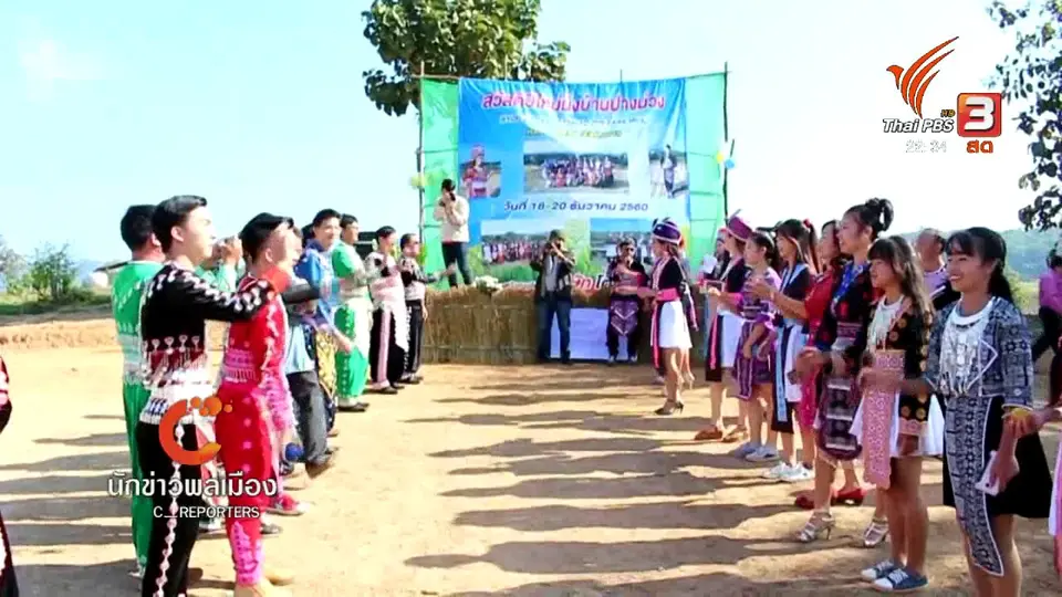 นักข่าวพลเมือง : สืบสานประเพณีปีใหม่ม้ง บ้านปางม่วง จ.พะเยา
