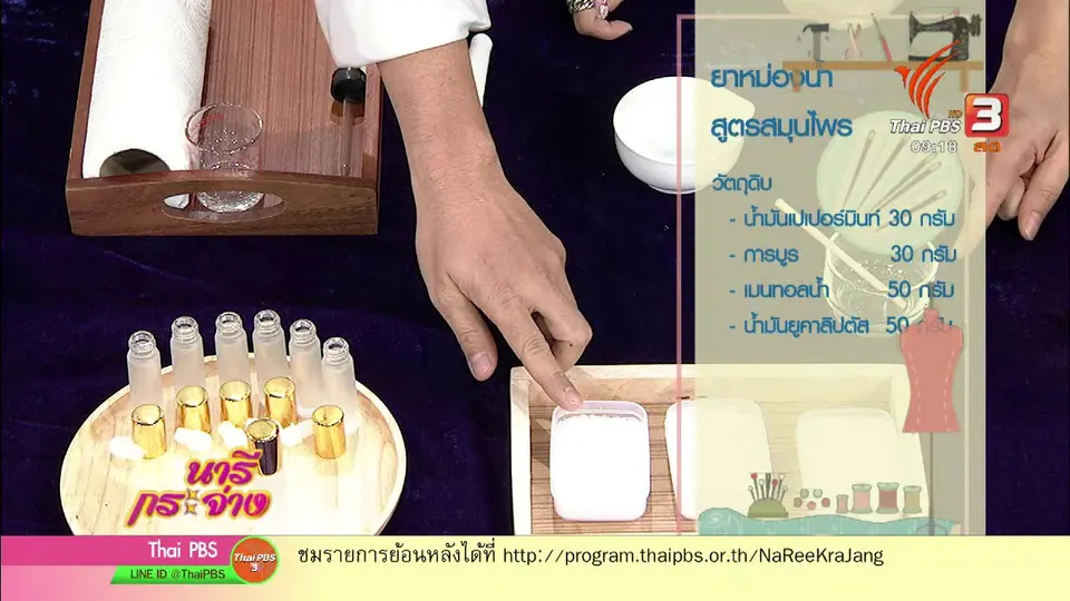 นารีสนทนา : สอนทำ ยาหม่องน้ำสูตรสมุนไพร