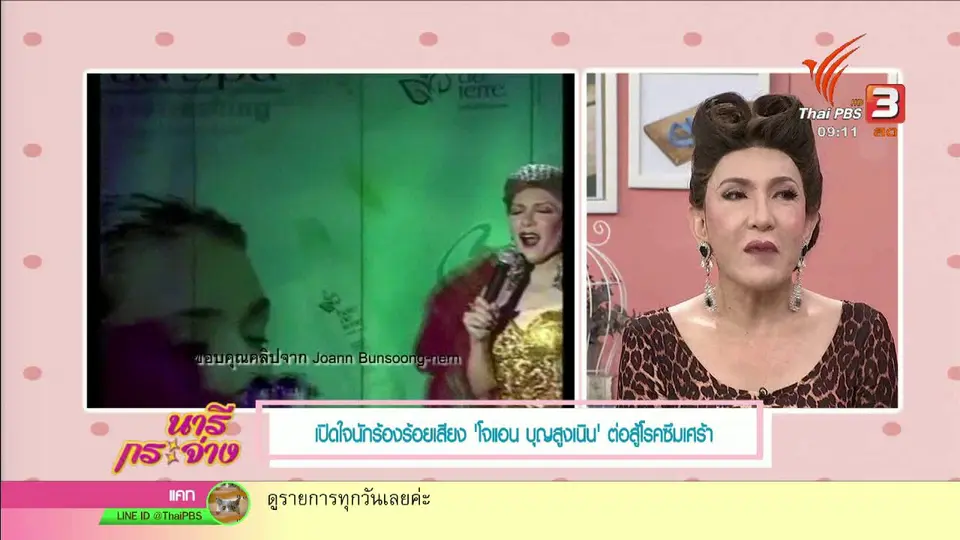 นารีสนทนา : เปิดใจ "โจแอน บุญสูงเนิน" ต่อสู้โรคซึมเศร้า