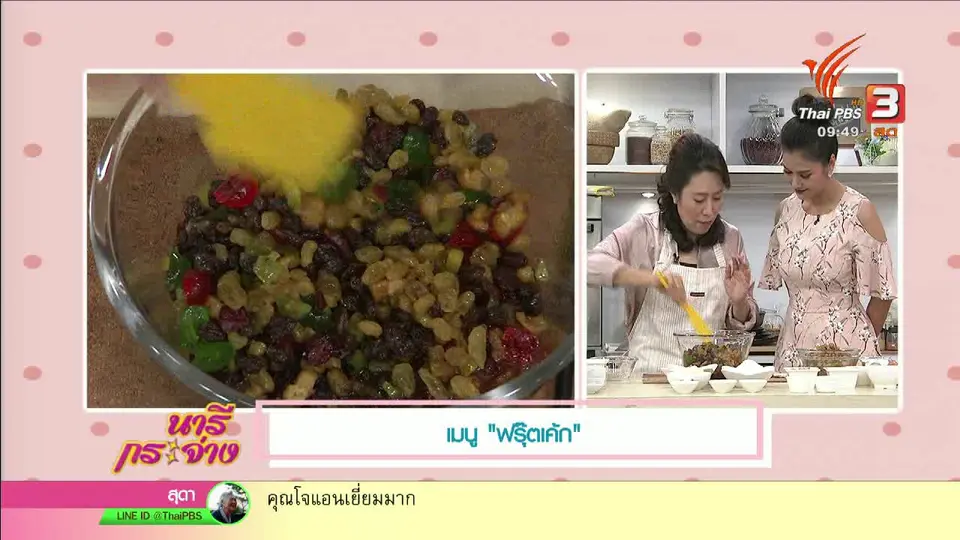 ครัวนารี : เมนูขนมหวาน "ฟรุตเค้ก"