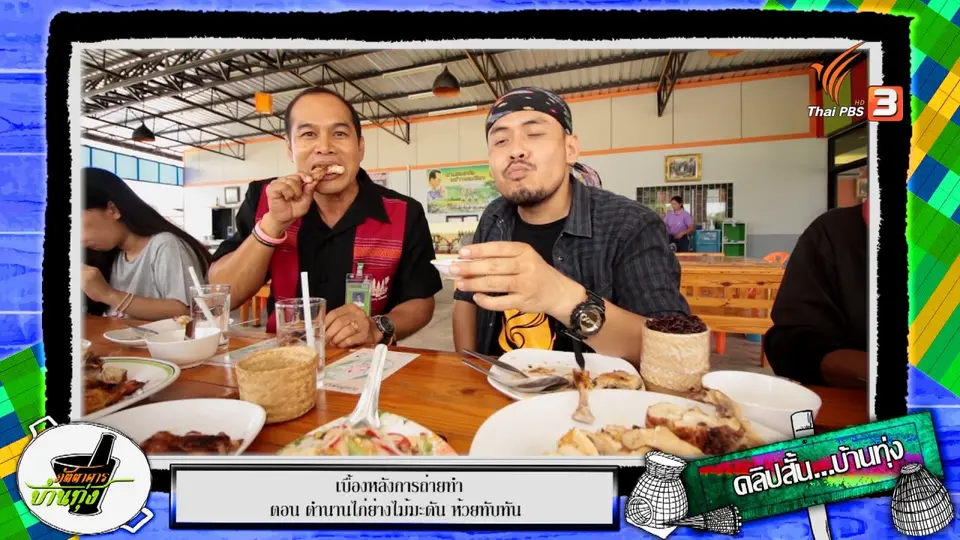 ไก่โคราชป๊อบ กรอบโดนใจราคาถูกใจ