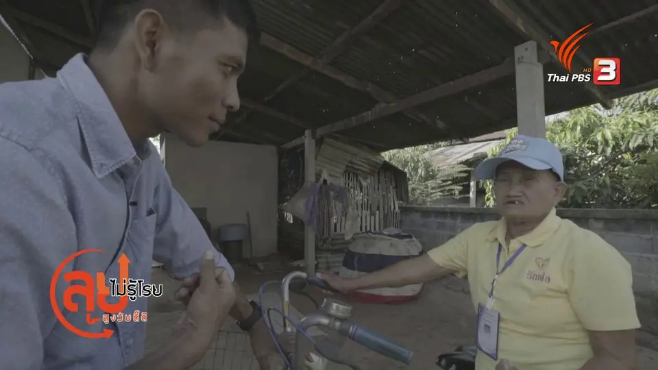 คุณยายจิก คุณยายจิตอาสา